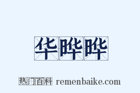 华晔晔是什么意思的图片